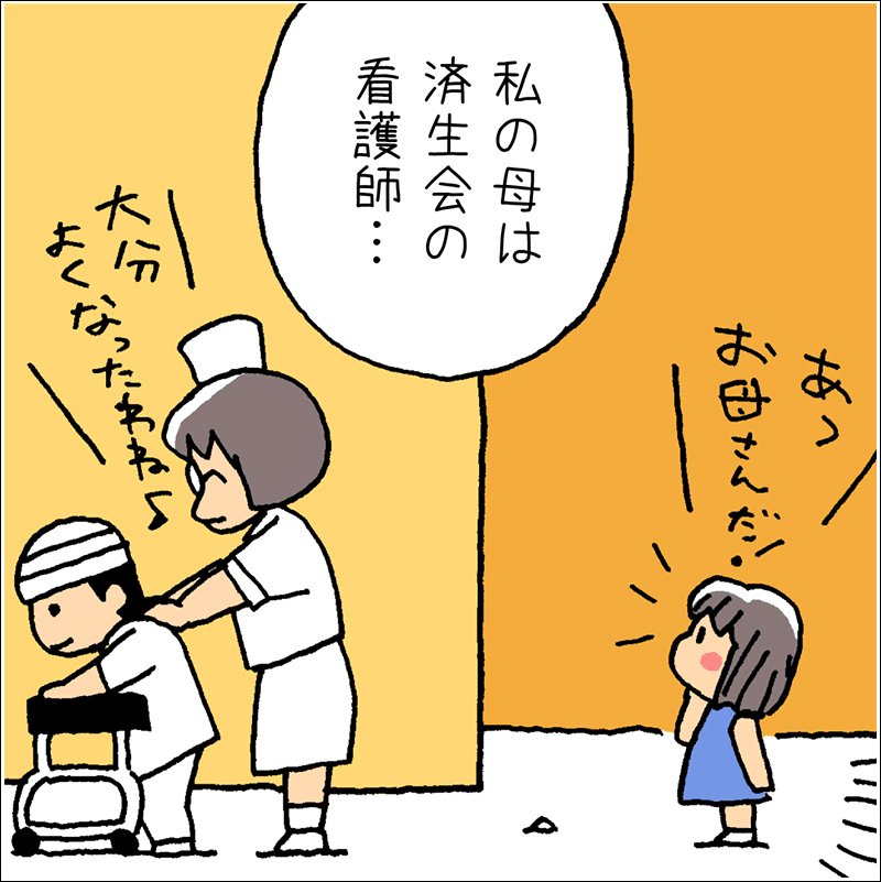 済生会看護学校マンガ「わたしも看護師になる！」編