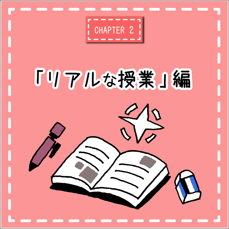 済生会看護学校マンガ「リアルな授業」編