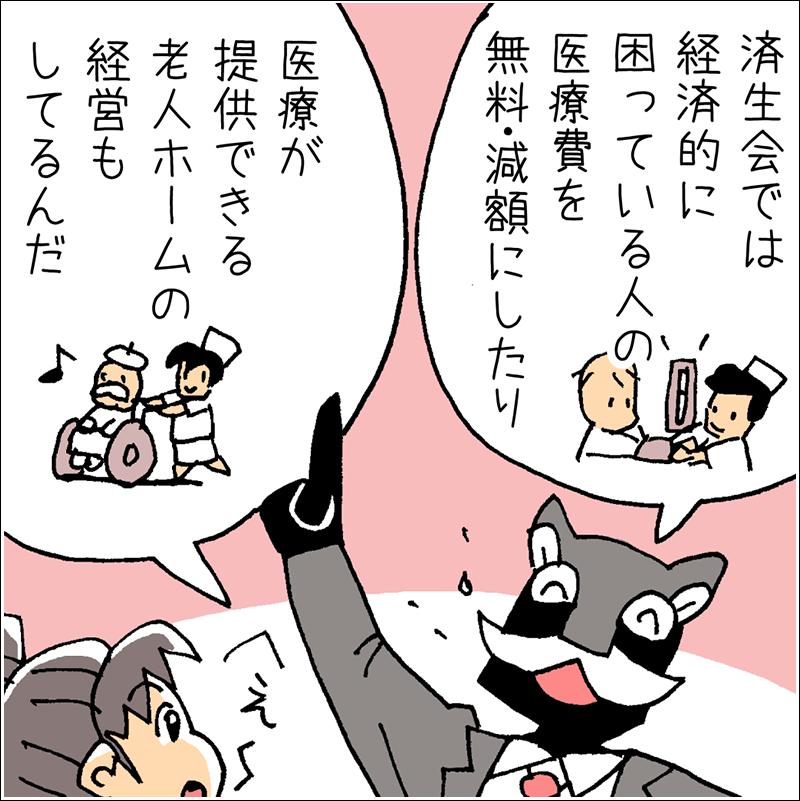 済生会看護学校マンガ「済生会概論」編