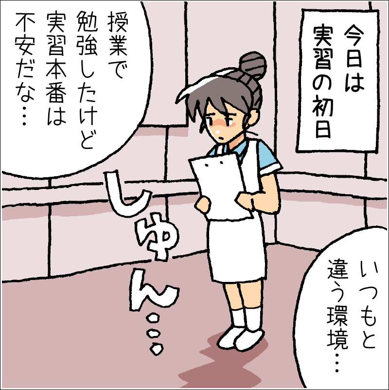 済生会看護学校マンガ「ドキドキの実習」編