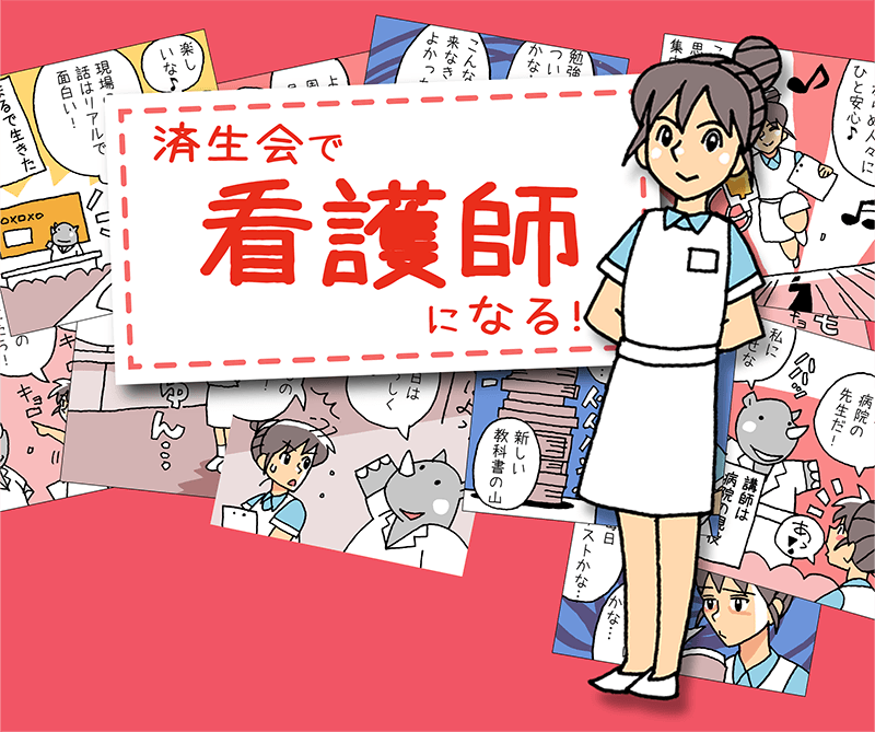 看護学校のご案内 - 社会福祉法人 恩賜財団 済生会