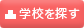 済生会看護学校を探す