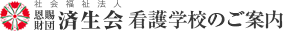 看護学校のご案内 - 社会福祉法人 恩賜財団 済生会