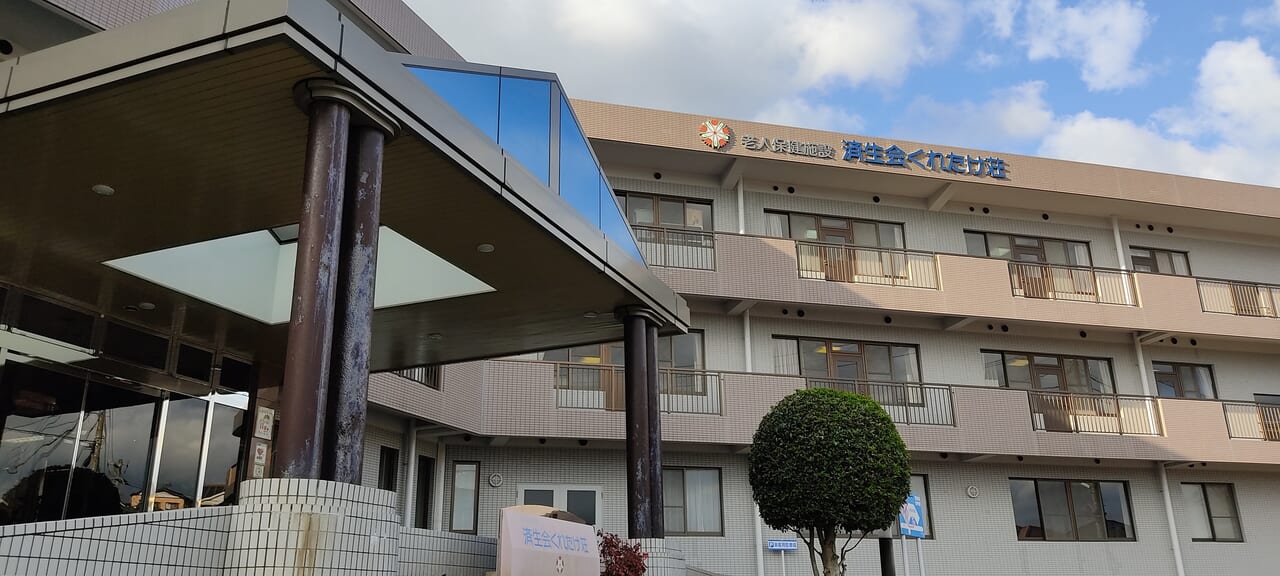 介護老人保健施設 済生会くれたけ荘