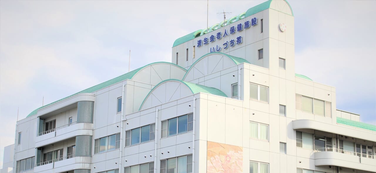 西条老人保健施設 いしづち苑