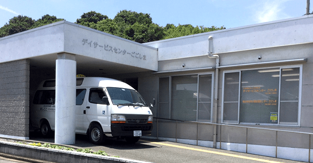 デイサービスセンターごごしま