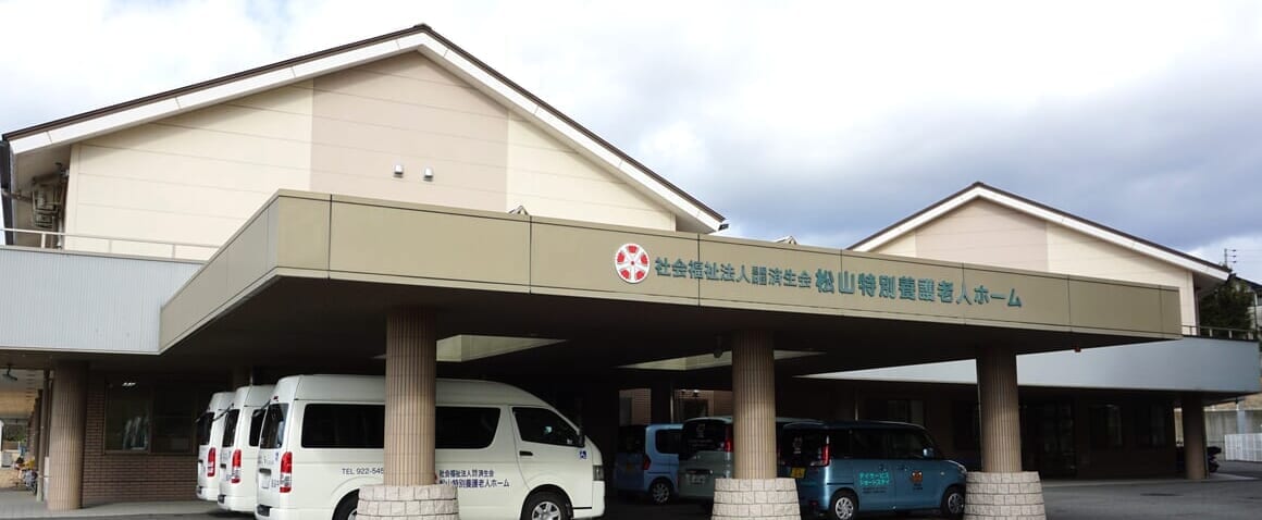 松山特別養護老人ホーム