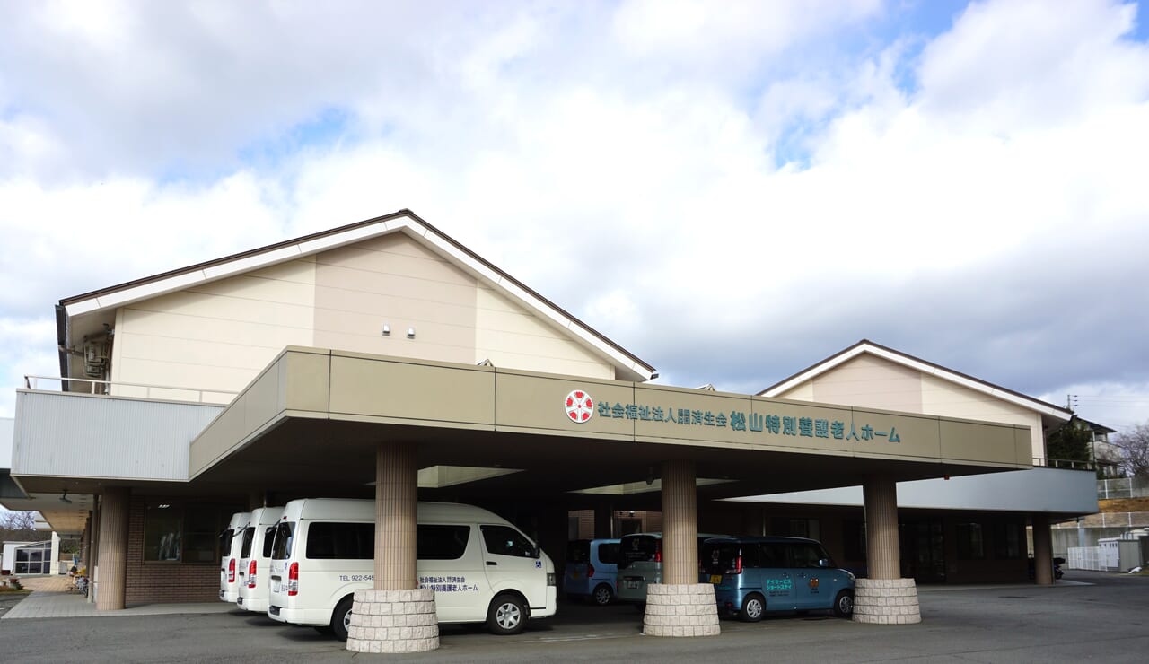 松山特別養護老人ホーム