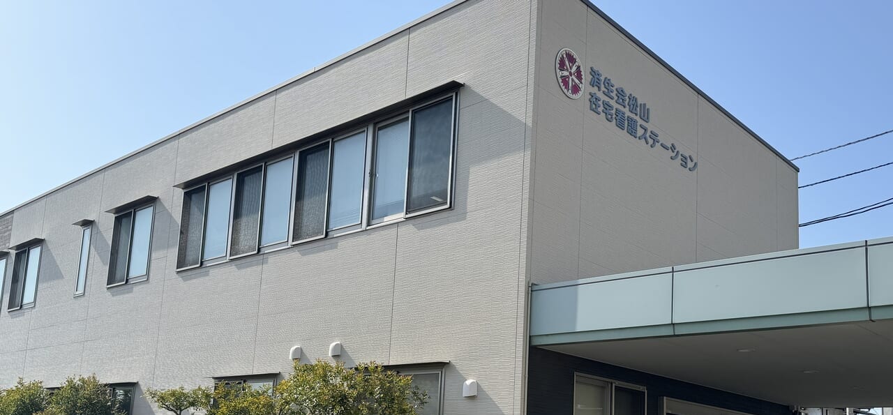 松山訪問看護ステーション
