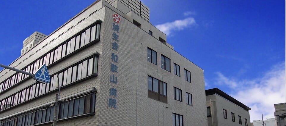 和歌山病院