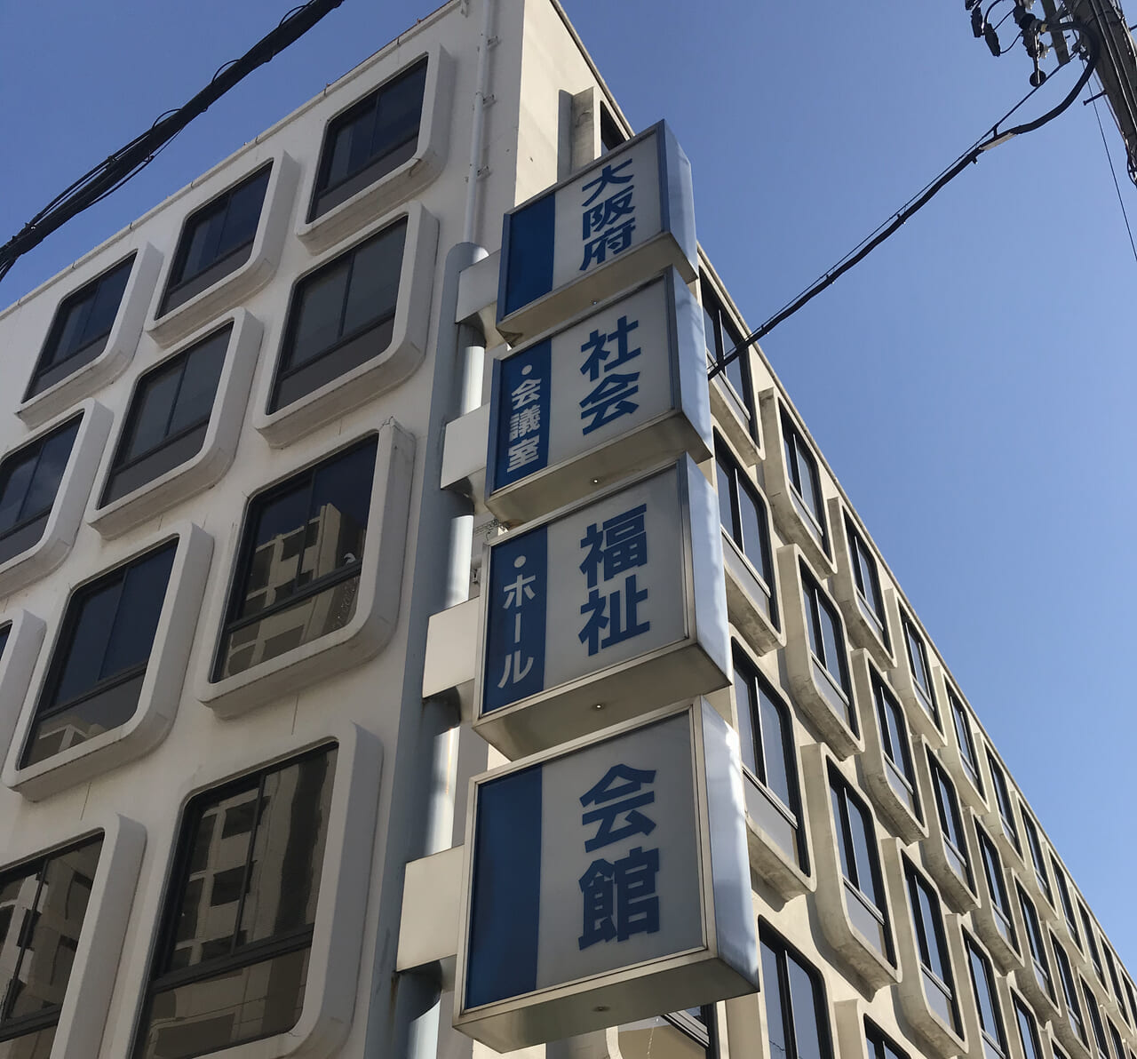 大阪 府 社会 福祉 会館