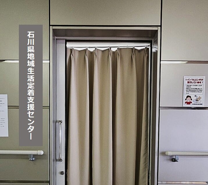石川県地域生活定着支援センター