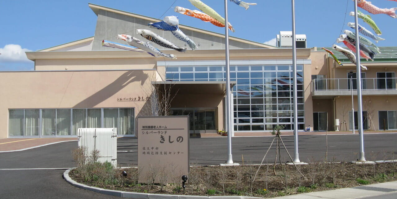 佐久市特別養護老人ホーム シルバーランドきしの