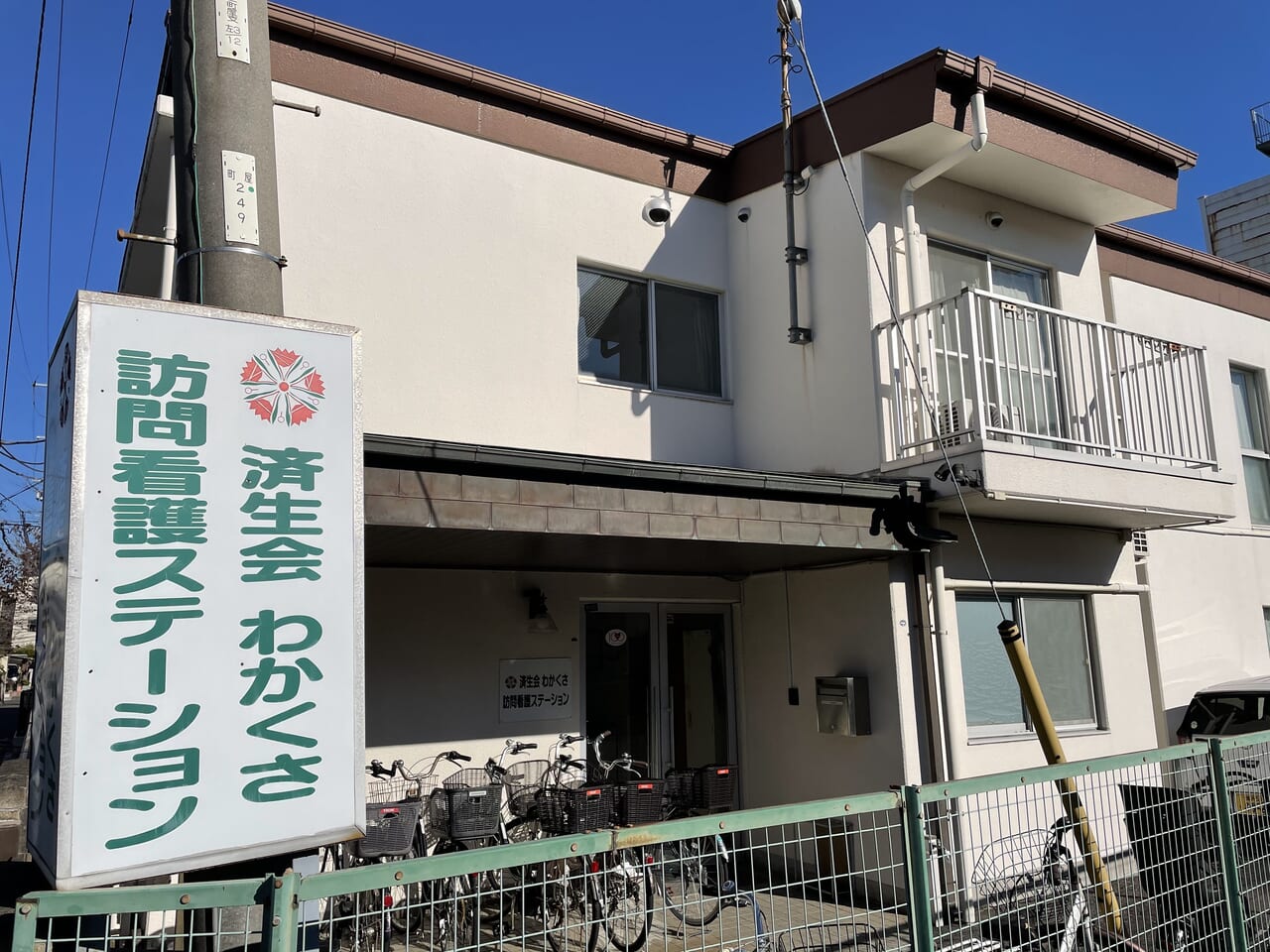 済生会わかくさ訪問看護ステーション