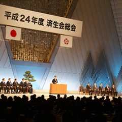 第65回済生会学会・平成24年度済生会総会