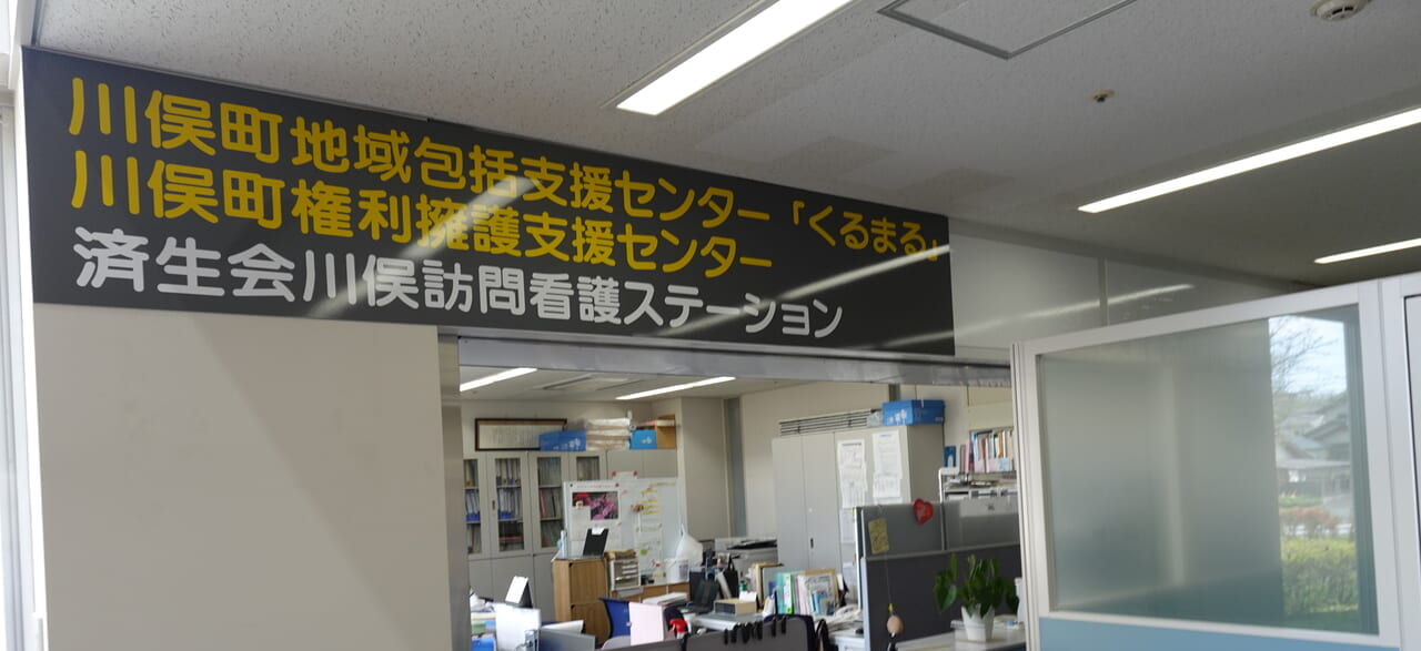 川俣町地域包括支援センター