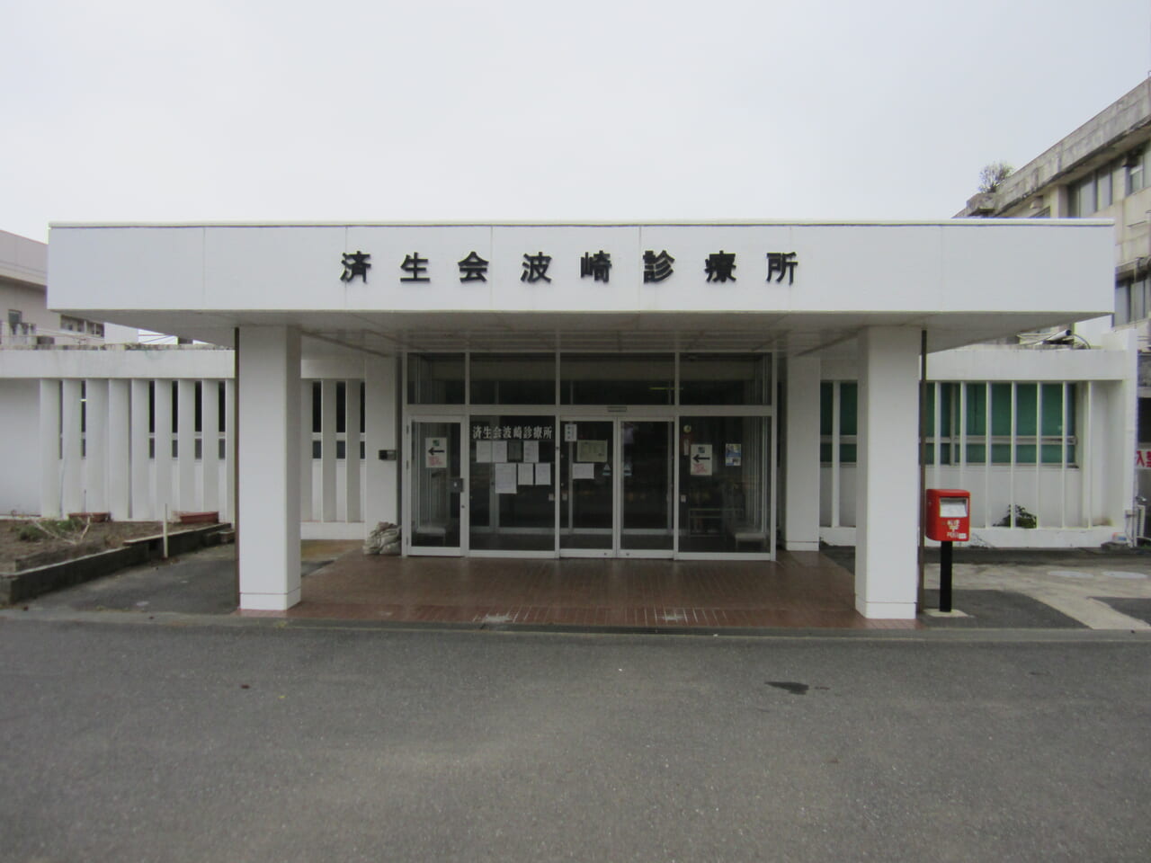 波崎診療所