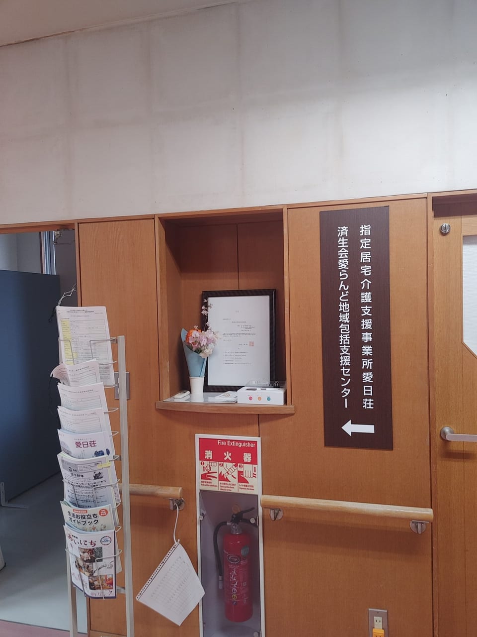 済生会愛らんど地域包括支援センター