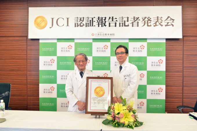 熊本病院が世界基準のJCI認証　西日本の病院で初 !