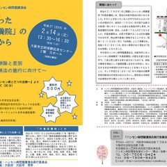 外島保養院を知っていますか　～大阪でハンセン病問題講演会～