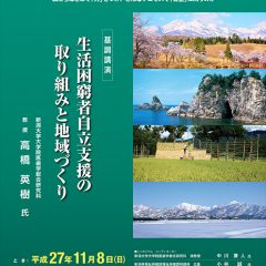 新潟でシンポジウム、生活困窮者の自立支援を考える