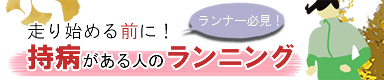 走り始める前に！　持病がある人のランニング