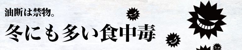 油断は禁物。冬にも多い食中毒