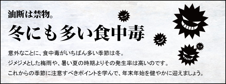 油断は禁物。冬にも多い食中毒
