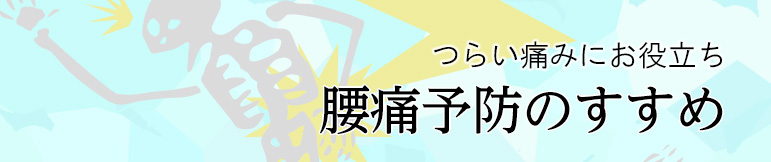 つらい痛みにお役立ち 腰痛予防のすすめ