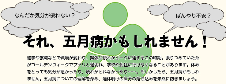 なんだか気分が優れない？ それ、五月病かもしれません！