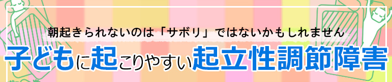 子どもに起こりやすい起立性調節障害