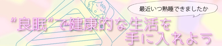 “良眠”で健康的な生活を手に入れよう