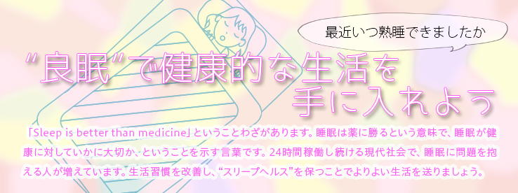 良眠”で健康的な生活を手に入れよう”