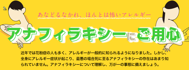 あなどるなかれ、ほんとは怖いアレルギー アナフィラキシーにご用心