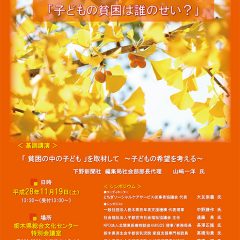 子どもの貧困は誰のせい？　栃木でシンポジウム