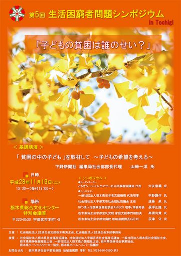 子どもの貧困は誰のせい？　栃木でシンポジウム