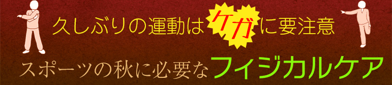 久しぶりの運動はケガに要注意 スポーツの秋に必要なフィジカルケア