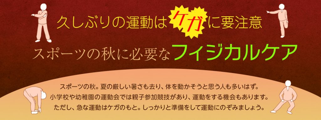 久しぶりの運動はケガに要注意 スポーツの秋に必要なフィジカルケア