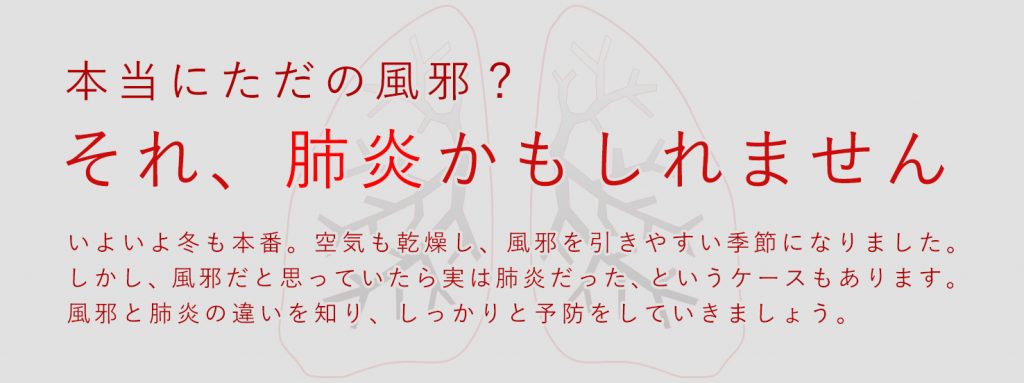 本当にただの風邪? それ、肺炎かもしれません