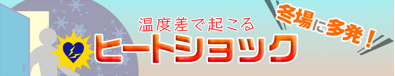 冬場に多発！ 温度差で起こるヒートショック