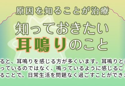 原因を知ることが治療 知っておきたい耳鳴りのこと