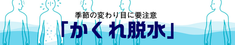 季節の変わり目に要注意「かくれ脱水」