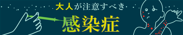 大人が注意すべき感染症