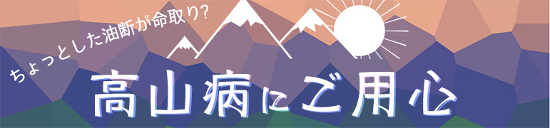 山登りで起こりうる高山病にご用心