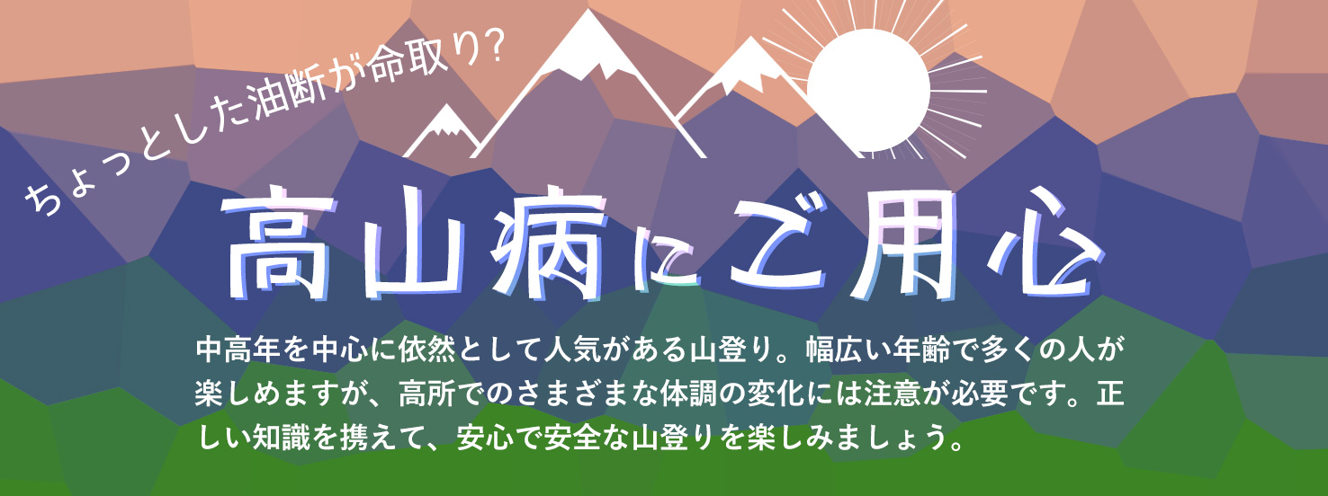 山登りで起こりうる高山病にご用心 済生会