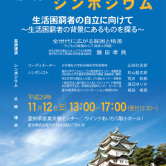 愛知で生活困窮者の背景探るシンポ、申し込みは9月30日まで
