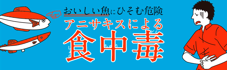 アニサキスによる食中毒