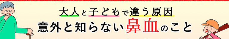 大人と子どもで違う原因。意外と知らない鼻血のこと