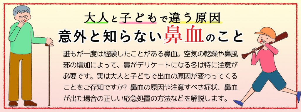 大人と子どもで違う原因。意外と知らない鼻血のこと