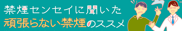 禁煙センセイに聞いた 頑張らない禁煙のススメ